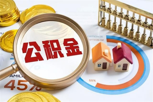 黔南公积金怎么提取